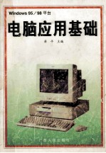 电脑应用基础 Windows95/98平台