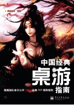 中国经典桌游指南 全彩