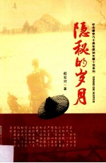 纪念建党九十周年原创长篇小说系列 隐秘的岁月