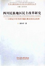 四川民族地区民主改革研究 20世纪50年代四川藏区彝区的社会变革
