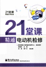 21堂课精通电动机检修