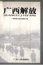 广西解放