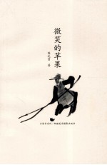 乡村书系列 微笑的苹果