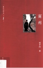 贾平凹作品 商州
