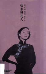 临水照花人 张爱玲传奇