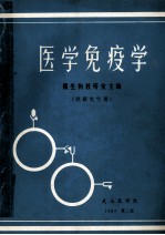 医学免疫学 供研究生用 第2版
