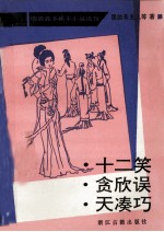 十二笑 贪欣误 天凑巧