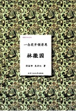 一念花开锁清思 林徽因