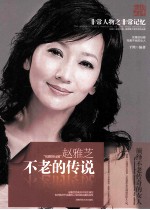 非常人物系列 不老的传说-赵雅芝