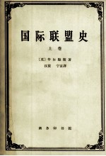 国际联盟史 上