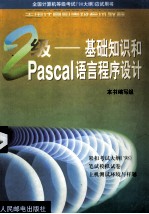 全国计算机等级考试教程 二级基础知识和PASCAL语言程序设计