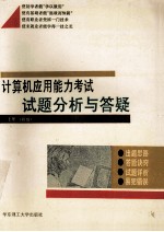 计算机应用能力考试试题分析与答疑 上 初级