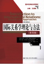 国际关系学理论与方法 原书第4版