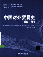 中国对外贸易史 第2版 HISTORY OF CHIESE FOREIGN TRADE SECOND EDITION