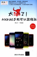 太牛了!Android手机可以这样玩