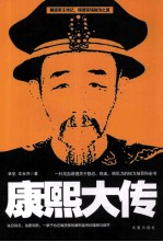 康熙大传