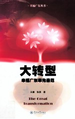 大转型 幸福广东率先垂范