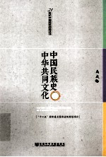 中国民族史和中华共同文化