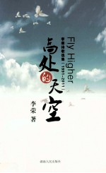 高处的天空 李荣诗歌选集 1991-2011
