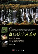 自然保护区展望 以历史使命、生存战略为视觉