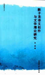陈子龙诗文创作与文学理论研究