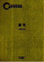 易中天中华史 祖先