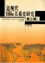 近现代国际关系史研究 第3辑
