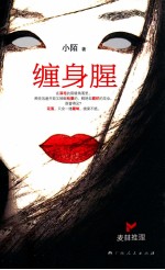 缠身腥