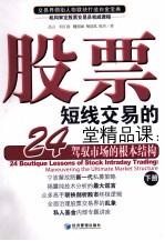股票短线交易的24堂精品课 驾驭市场的根本结构 下