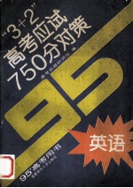 “3+2”高考应试750分对策  英语