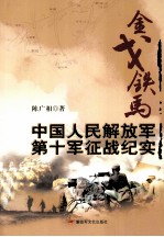 中国人民解放军第十军征战纪实 金戈铁马
