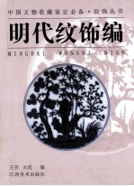 中国文物收藏鉴定必备·纹饰丛书 明代纹饰编