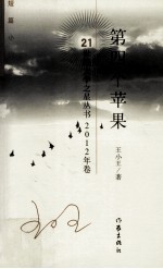21世纪文学之星丛书 第四个苹果 中短篇小说集