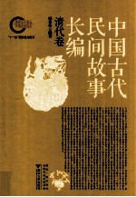 中国古代民间故事长编  清代卷