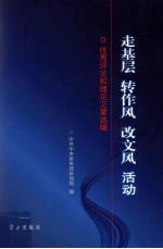 走基层 转作风 改文风 活动 优秀评论和理论文章选辑
