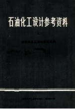 石油化工设计参考资料 7 流化床反应器的调查资料