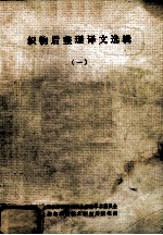 织物后整理译文选辑 1