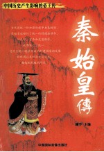 中国历史产生影响的帝王传 秦始皇传