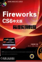 Fireworks CS6中文版标准实例教程