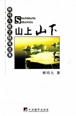 山上山下 柳鸣九散文随笔选集