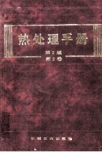 热处理手册 第2卷 典型零件的热处理 第2版