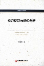 知识获取与组织创新
