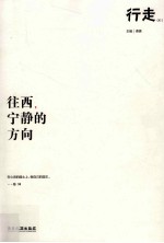 往西,宁静的方向
