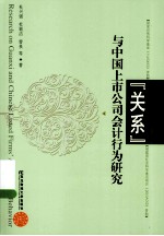 “关系”与中国上市公司行为研究