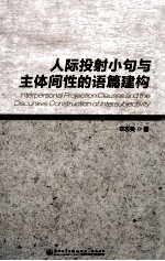 人际投射小句与主体间性的语篇建构 英文版