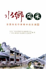 水乡风采 全国知名作家眼中的东涌