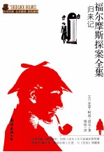 福尔摩斯探案全集 归来记