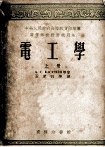 高等学校教材试用本 电工学 上