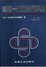 机电一体化技术手册 上