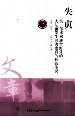 失贞 第1部拷问滞留海外的大陆留学生灵肉忠贞的长篇小说